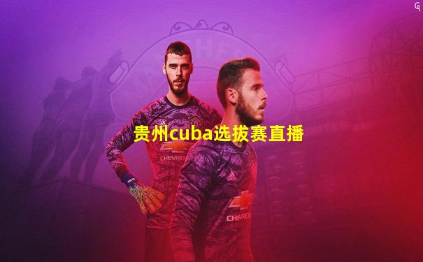 贵州cuba选拔赛直播