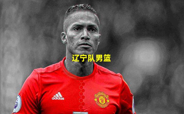 辽宁队男篮