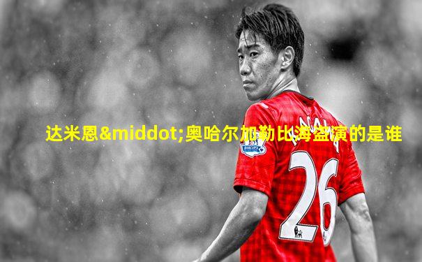 达米恩·奥哈尔加勒比海盗演的是谁