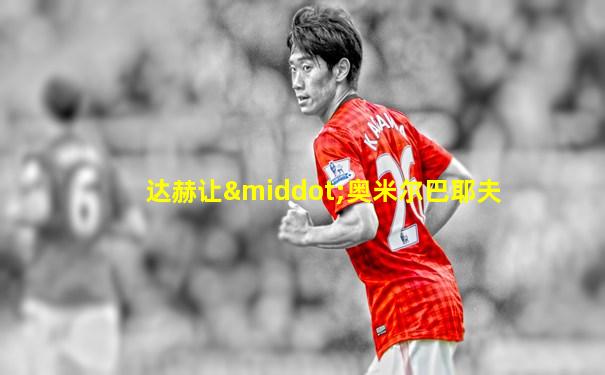 达赫让·奥米尔巴耶夫