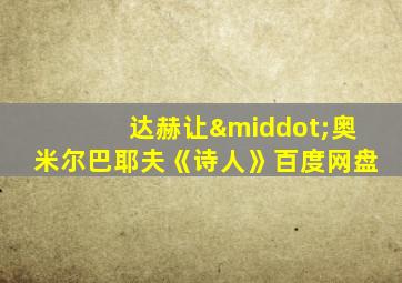 达赫让·奥米尔巴耶夫《诗人》百度网盘