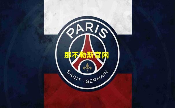 那不勒斯官网