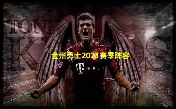金州勇士2021赛季阵容