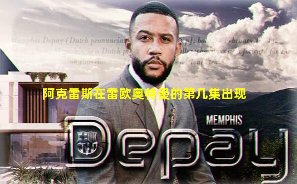 阿克雷斯在雷欧奥特曼的第几集出现