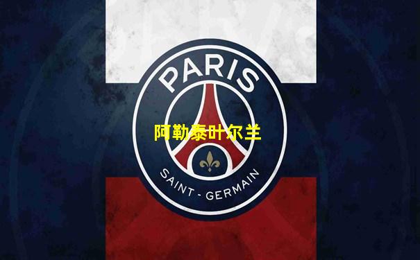 阿勒泰叶尔兰