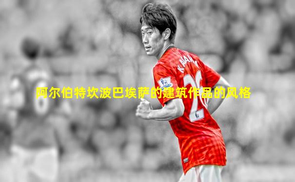 阿尔伯特坎波巴埃萨的建筑作品的风格