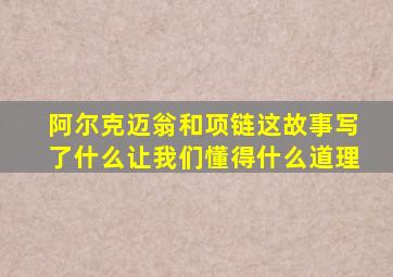 阿尔克迈翁和项链这故事写了什么让我们懂得什么道理