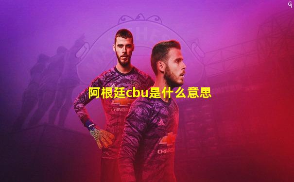 阿根廷cbu是什么意思