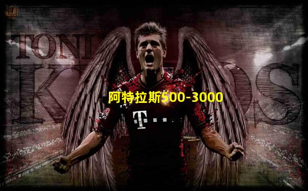 阿特拉斯500-3000