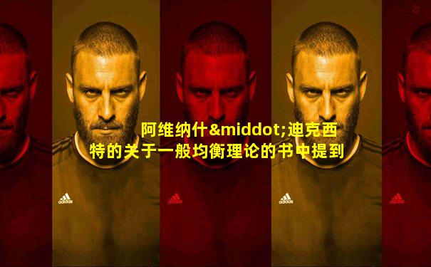 阿维纳什·迪克西特的关于一般均衡理论的书中提到认为