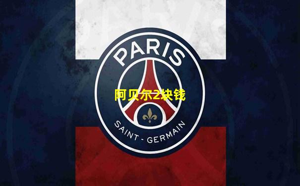 阿贝尔2块钱