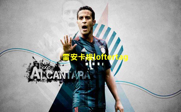 雷安卡埃loftertag