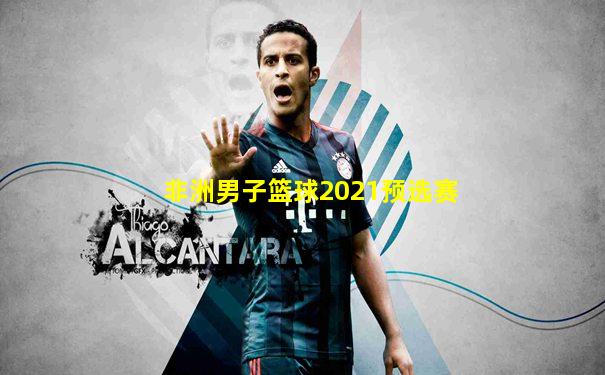 非洲男子篮球2021预选赛