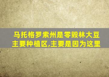 马托格罗索州是零毁林大豆主要种植区,主要是因为这里