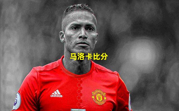 马洛卡比分