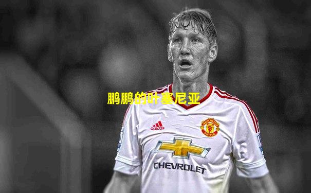 鹏鹏的叶塞尼亚